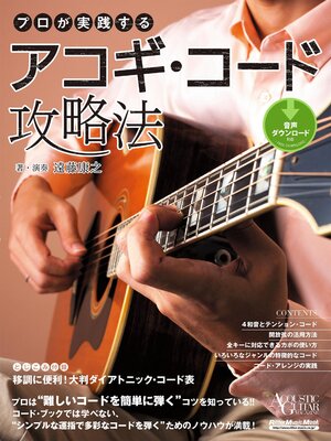 cover image of アコースティック・ギター・マガジン　プロが実践するアコギ・コード攻略法